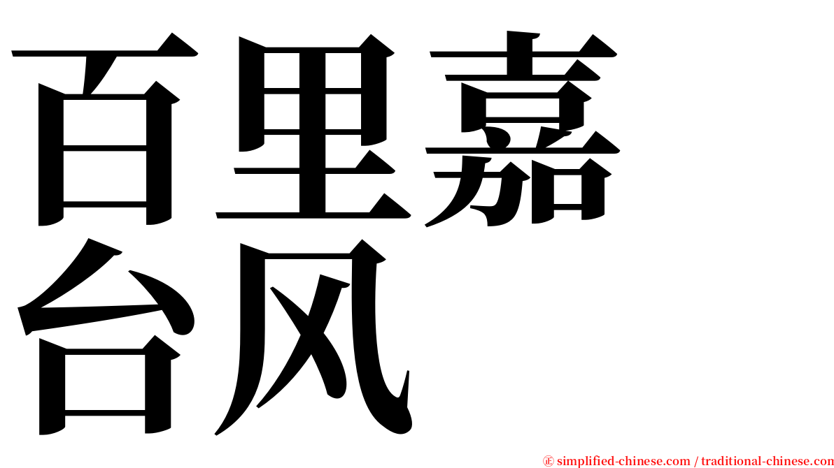 百里嘉　台风 serif font
